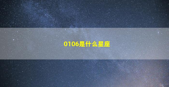 0106是什么星座