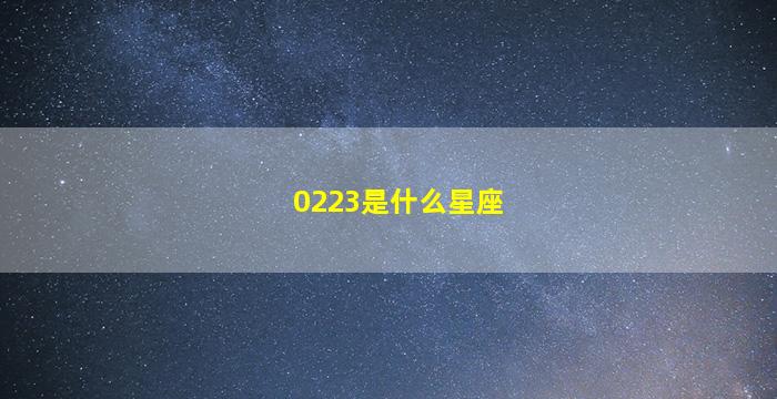 0223是什么星座