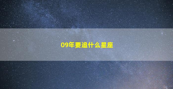 09年要追什么星座