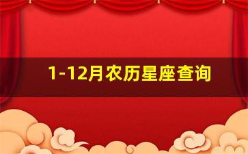 1-12月农历星座查询