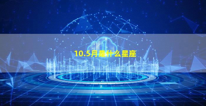 10.5月是什么星座