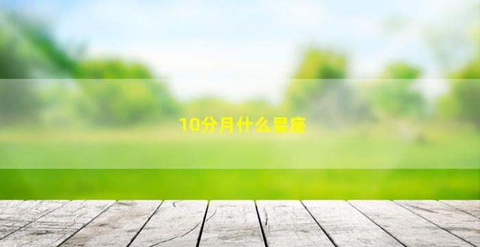 10分月什么星座