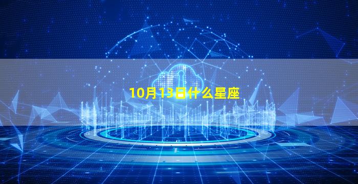 10月13日什么星座