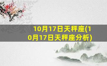 10月17日天秤座(10月17日天秤座分析)