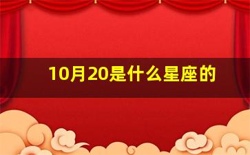 10月20是什么星座的