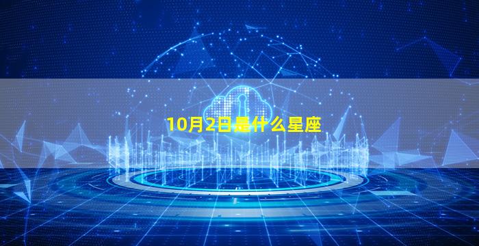 10月2日是什么星座