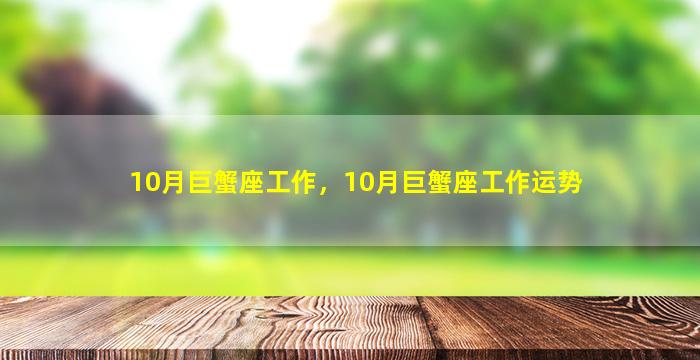 10月巨蟹座工作，10月巨蟹座工作运势