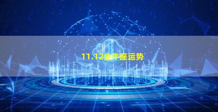 11.12金牛座运势