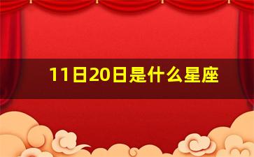 11日20日是什么星座