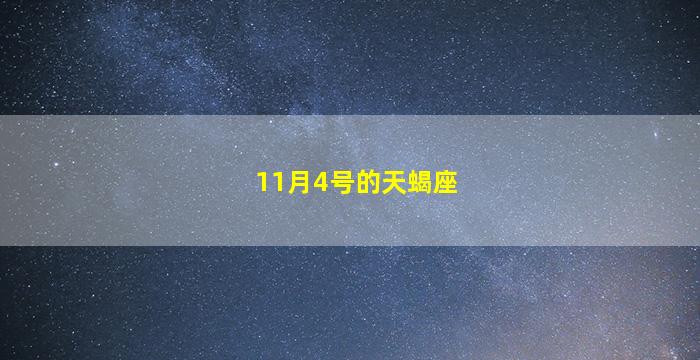 11月4号的天蝎座