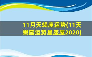 11月天蝎座运势(11天蝎座运势星座屋2020)