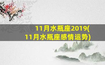 11月水瓶座2019(11月水瓶座感情运势)