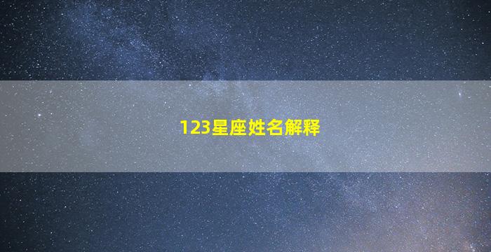 123星座姓名解释