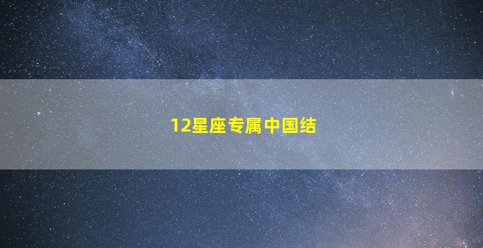 12星座专属中国结