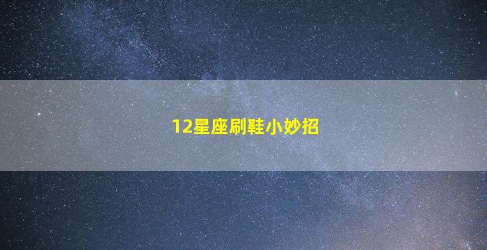 12星座刷鞋小妙招