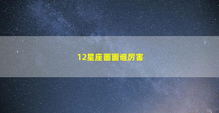 12星座画画谁厉害