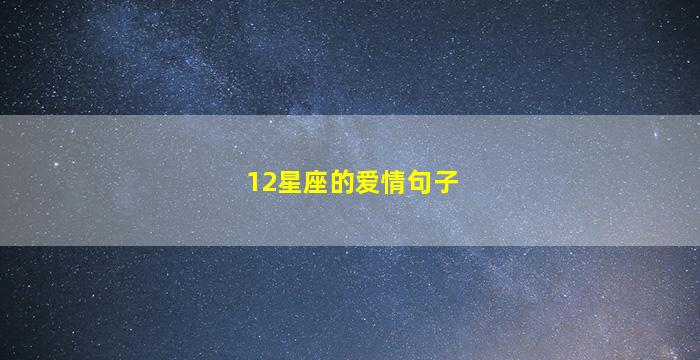 12星座的爱情句子