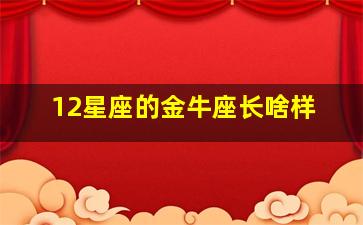 12星座的金牛座长啥样