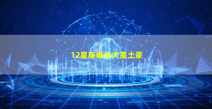 12星座谁长大是土豪