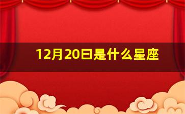 12月20曰是什么星座