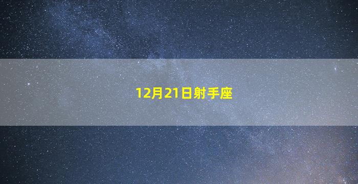 12月21日射手座