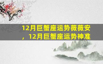 12月巨蟹座运势薇薇安，12月巨蟹座运势神准