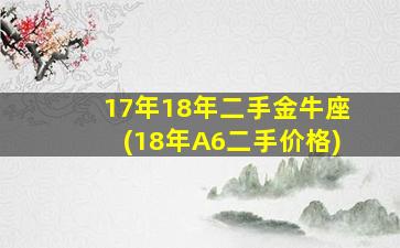 17年18年二手金牛座(18年A6二手价格)