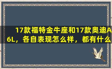 17款福特金牛座和17款奥迪A6L，各自表现怎么样，都有什么特点