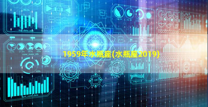 1959年水瓶座(水瓶座2019)