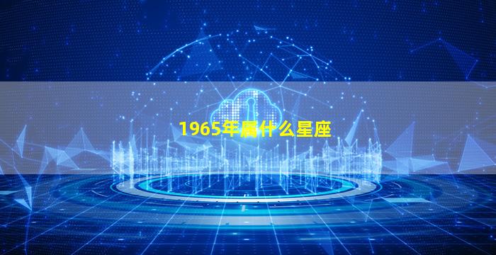 1965年属什么星座