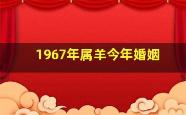 1967年属羊今年婚姻