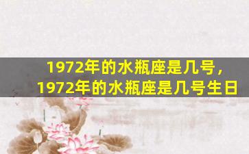 1972年的水瓶座是几号，1972年的水瓶座是几号生日