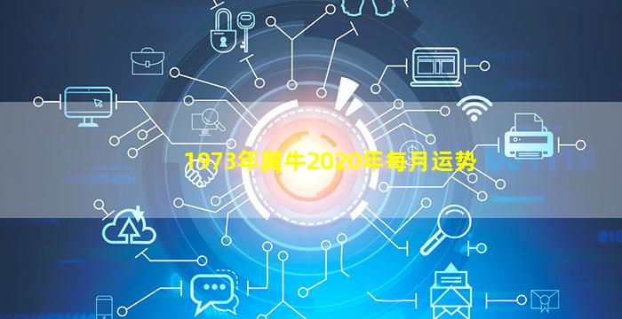 1973年属牛2020年每月运势