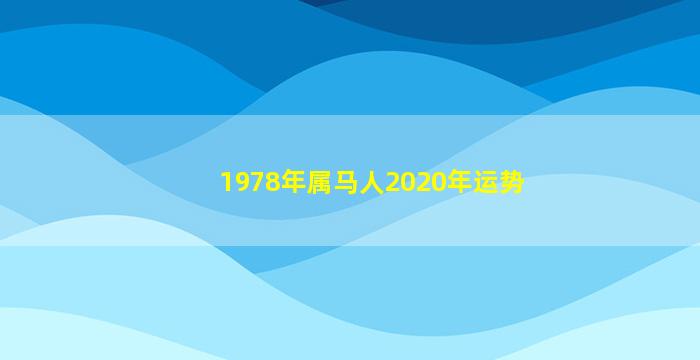 1978年属马人2020年运势