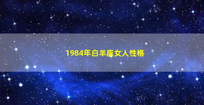 1984年白羊座女人性格