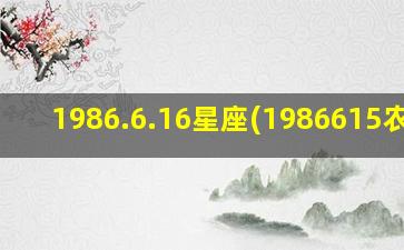 1986.6.16星座(1986615农历)