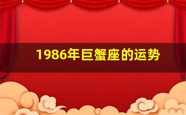 1986年巨蟹座的运势