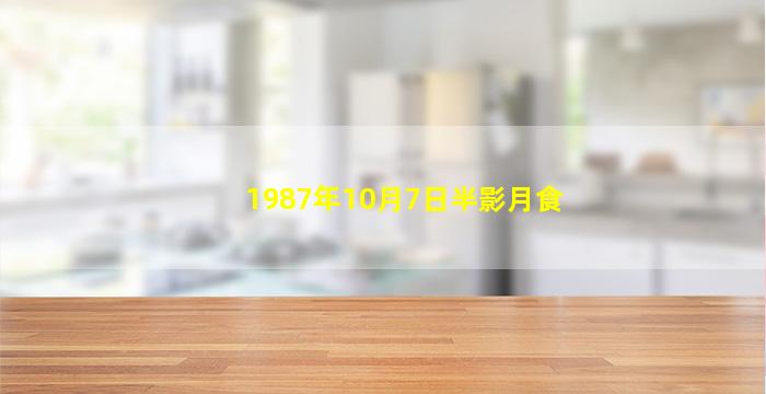 1987年10月7日半影月食