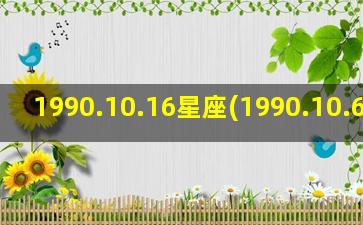 1990.10.16星座(1990.10.6农历)