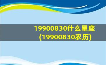 19900830什么星座(19900830农历)