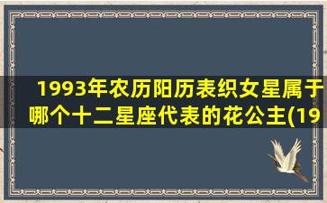 1993年农历阳历表织女星属于哪个十二星座代表的花公主(1993年农历阳历表查询全年)