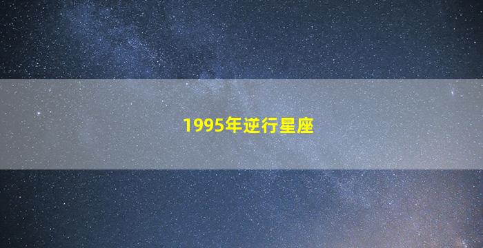 1995年逆行星座