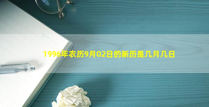 1996年农历9月02日的新历是几月几日