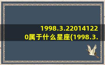 1998.3.220141220属于什么星座(1998.3.21)