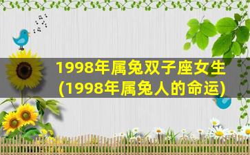 1998年属兔双子座女生(1998年属兔人的命运)