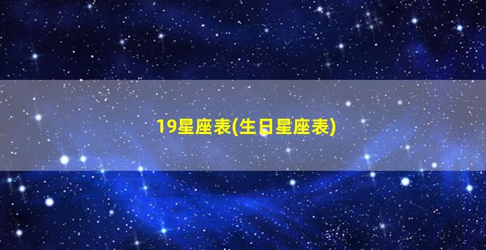 19星座表(生日星座表)