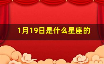 1月19日是什么星座的