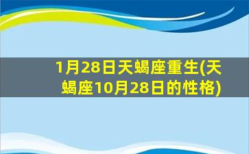 1月28日天蝎座重生(天蝎座10月28日的性格)