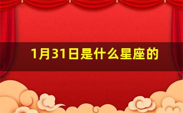 1月31日是什么星座的