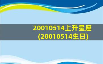 20010514上升星座(20010514生日)